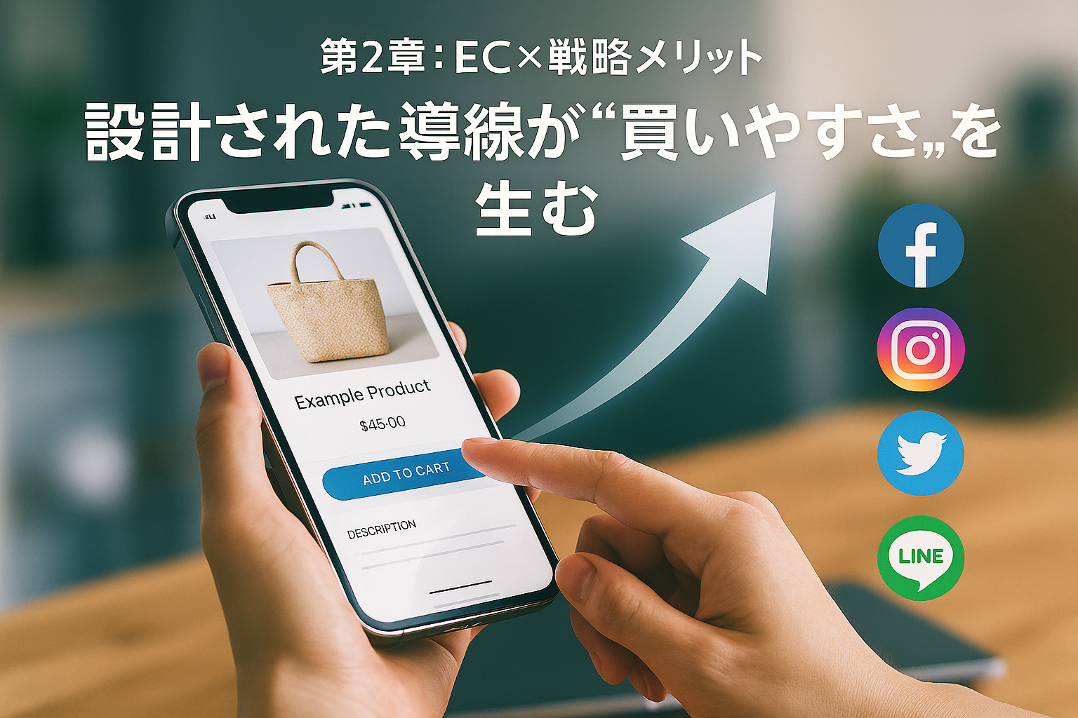 ECサイトの戦略的設計