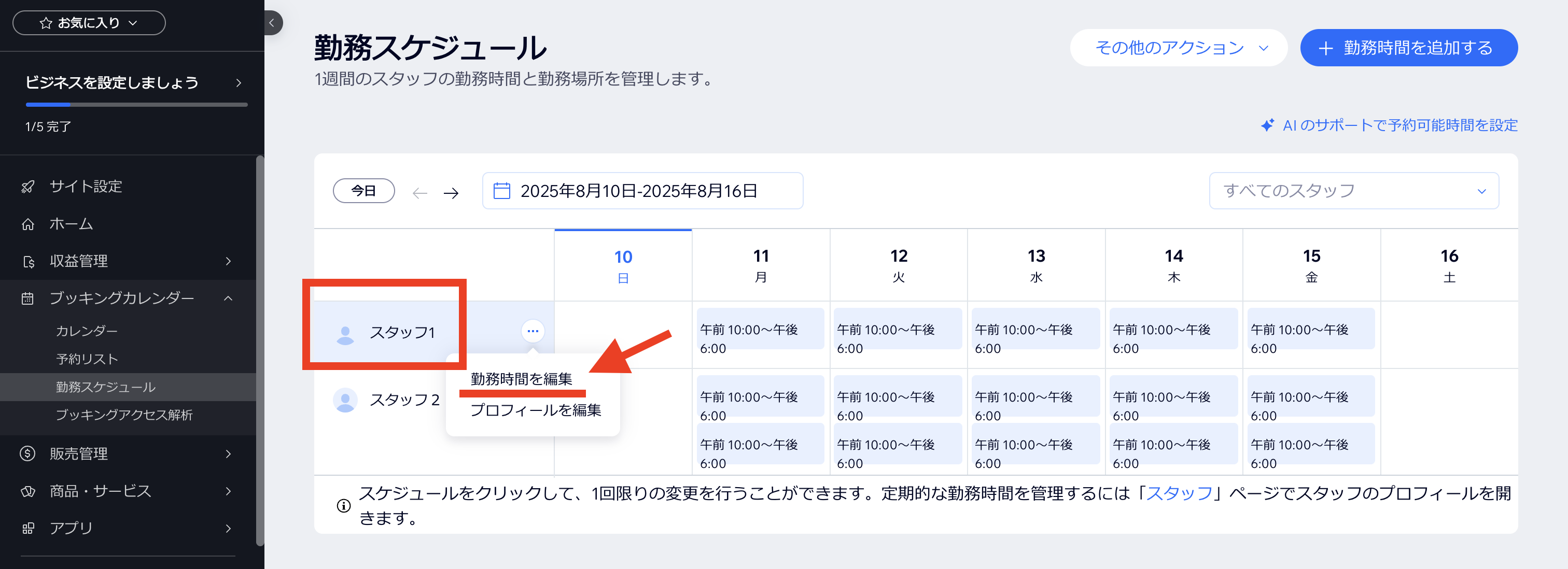 スタッフ勤務時間編集