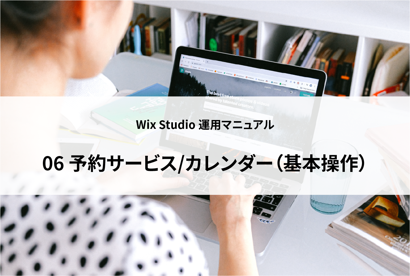 Wix予約サービスとカレンダーの基本操作